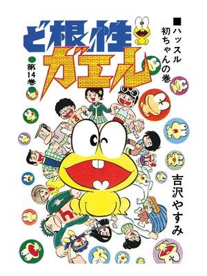 cover image of ど根性ガエル: 第14巻 ハッスル初ちゃんの巻